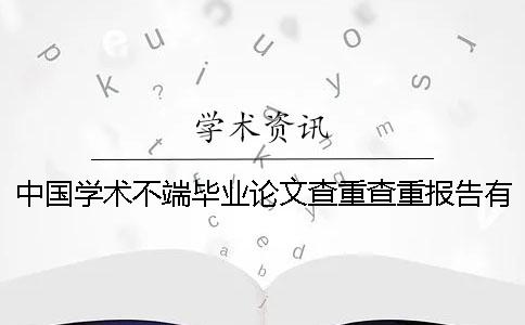 中国学术不端毕业论文查重查重报告有几份？有哪一个区别？