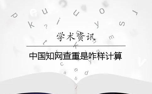 中国知网查重是咋样计算