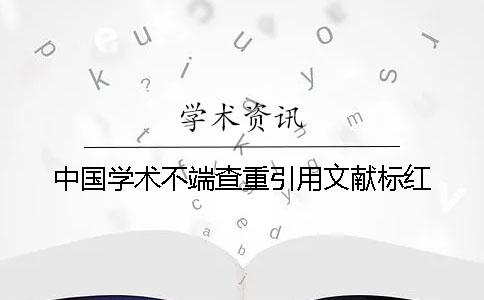 中国学术不端查重引用文献标红