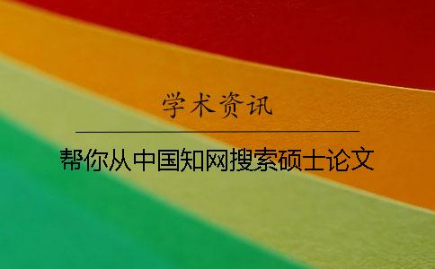 帮你从中国知网搜索硕士论文