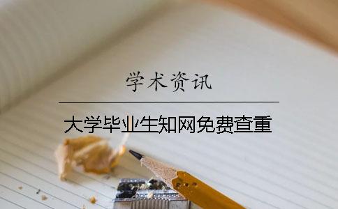 大学毕业生知网免费查重