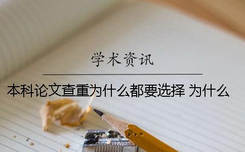 本科论文查重为什么都要选择？ 为什么自己原创论文还会查重