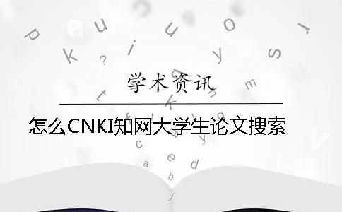 怎么CNKI知网大学生论文搜索