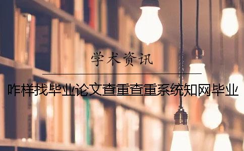 咋样找毕业论文查重查重系统？知网毕业论文检验有那些长处？