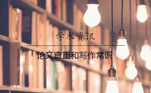 论文查重和写作常识