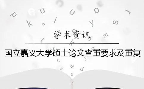 国立嘉义大学硕士论文查重要求及重复率