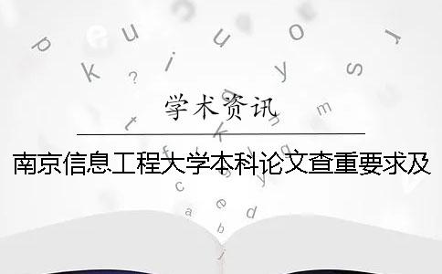 南京信息工程大学本科论文查重要求及重复率 南京信息工程大学滨江学院论文查重系统