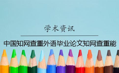 中国知网查重外语毕业论文知网查重能行吗？
