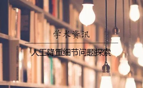 人工降重细节问题探索！