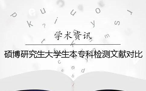 硕博研究生大学生本专科检测文献对比库有哪几种