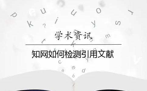 知网如何检测引用文献