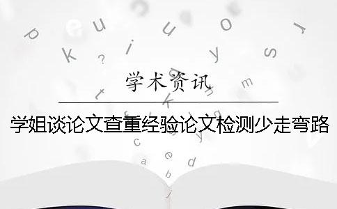学姐谈论文查重经验论文检测少走弯路很重要!