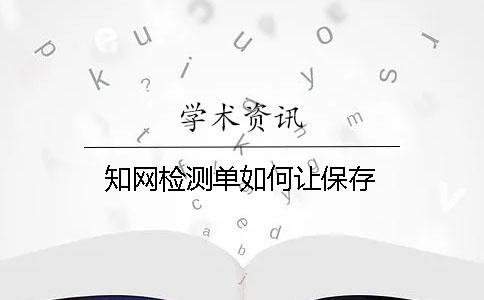 知网检测单如何让保存