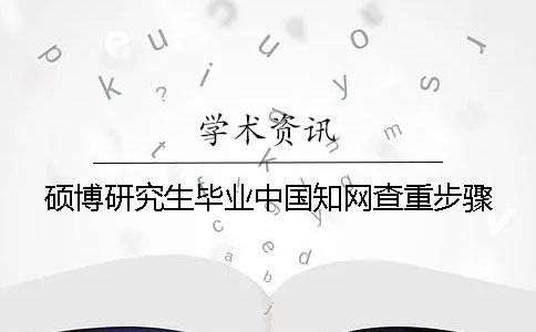 硕博研究生毕业中国知网查重步骤