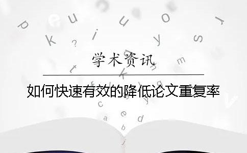 如何快速有效的降低论文重复率？