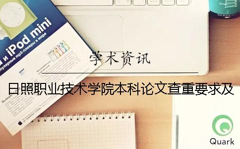 日照职业技术学院本科论文查重要求及重复率 日照职业技术学院3加2本科好升吗