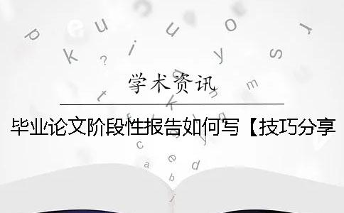 毕业论文阶段性报告如何写？【技巧分享】