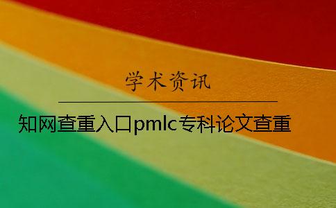 知网查重入口pmlc专科论文查重