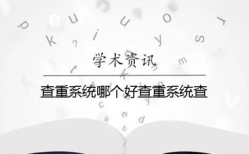 查重系统哪个好查重系统查