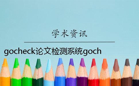 gocheck论文检测系统gocheck查重准确率高吗