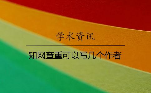 知网查重可以写几个作者？