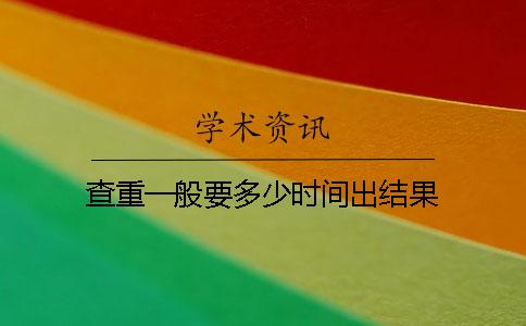 查重一般要多少时间出结果