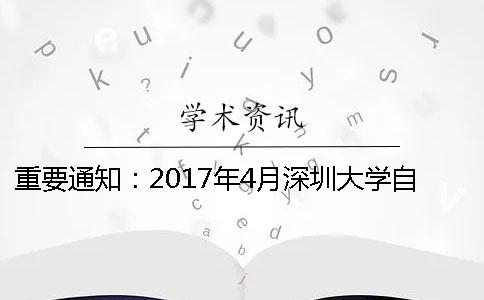 重要通知：2017年4月深圳大学自考第38批本科论文答辩时间