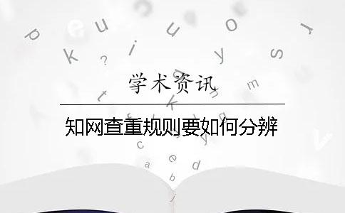 知网查重规则要如何分辨