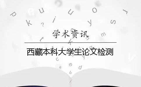 西藏本科大学生论文检测