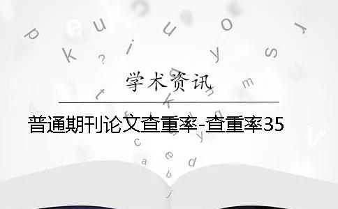 普通期刊论文查重率-查重率35