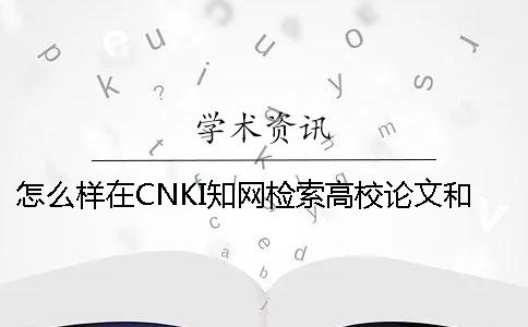 怎么样在CNKI知网检索高校论文和查询研究生论文