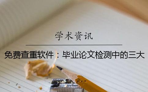 免费查重软件：毕业论文检测中的三大误区