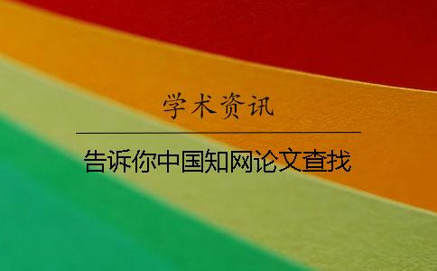 告诉你中国知网论文查找