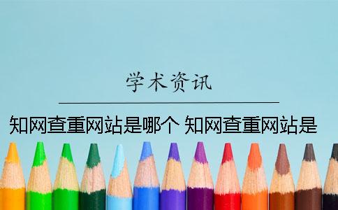 知网查重网站是哪个 知网查重网站是哪个是正规的