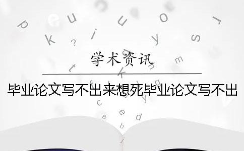 毕业论文写不出来想死毕业论文写不出来后