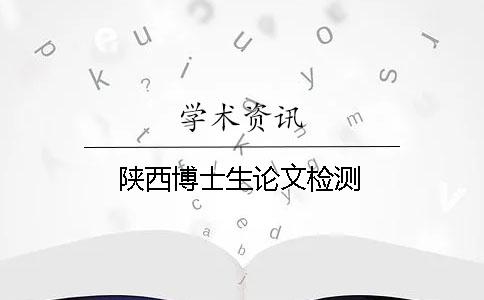 陕西博士生论文检测