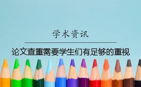 论文查重需要学生们有足够的重视