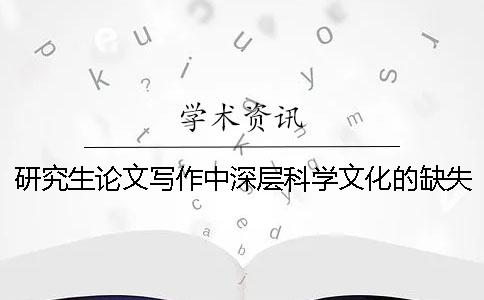 研究生论文写作中深层科学文化的缺失及培养对策