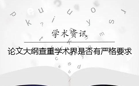 论文大纲查重学术界是否有严格要求