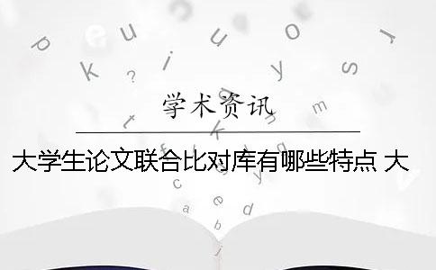 大学生论文联合比对库有哪些特点 大学生论文联合比对库怎么写参考文献