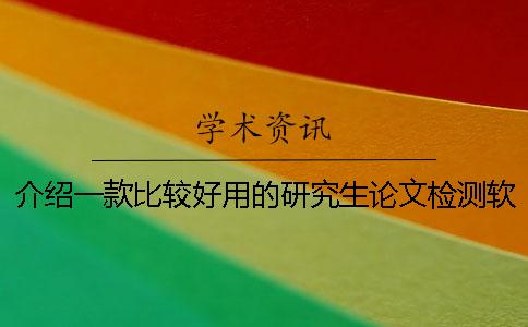 介绍一款比较好用的研究生论文检测软件