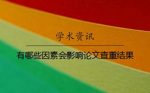 有哪些因素会影响论文查重结果？
