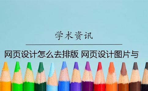 网页设计怎么去排版 网页设计图片与文字排版步骤