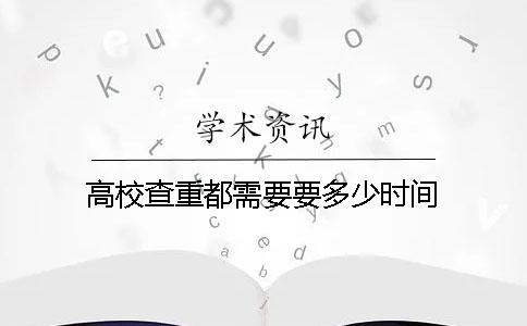 高校查重都需要要多少时间