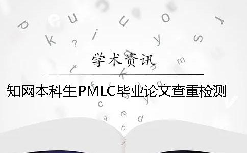 知网本科生PMLC毕业论文查重检测系统