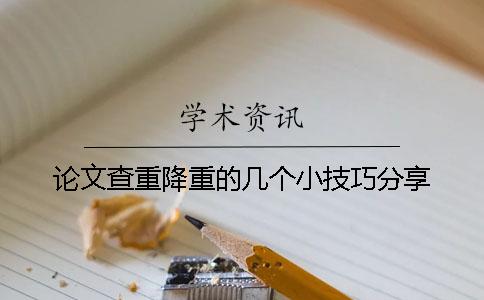 论文查重降重的几个小技巧分享