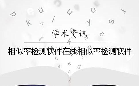 相似率检测软件在线相似率检测软件