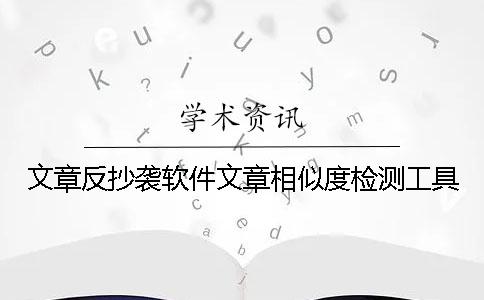 文章反抄袭软件文章相似度检测工具