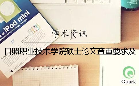 日照职业技术学院硕士论文查重要求及重复率一