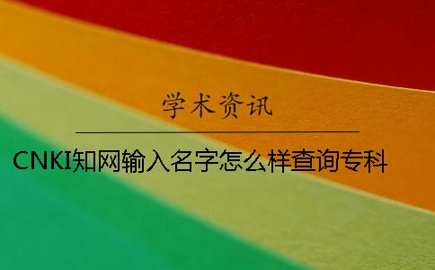 CNKI知网输入名字怎么样查询专科论文